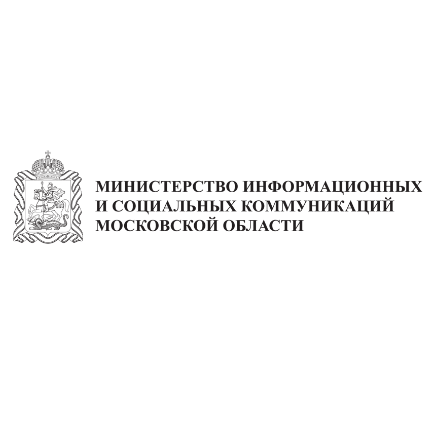 Министерство информационных и социальных коммуникаций Московской области